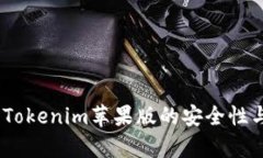 深入解析：Tokenim苹果版的安全性与用户体验