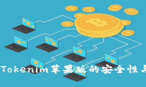 深入解析：Tokenim苹果版的安全性与用户体验