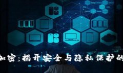 Tokenim加密：揭开安全与隐私保护的神秘面纱