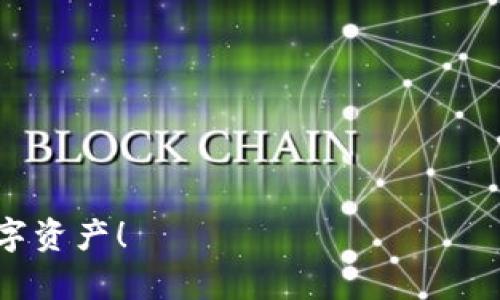   掌握你的数字资产：TokenIM官方下载与使用指南 / 
 guanjianci TokenIM, 数字资产管理, 加密货币, 下载指南 /guanjianci 

TokenIM是什么？
在数字货币日益流行的今天，TokenIM应运而生，成为了数字资产管理的重要工具。这款App不仅提供传统钱包功能，它更像是一个综合性的数字资产管理平台，兼具保管、交易和投资多个维度的能力。用户可以通过TokenIM安全地管理自己的加密货币，参与多种数字资产投资，甚至进行跨链交易。因此，了解TokenIM的基本功能，有助于我们更好地利用这个工具来增强我们的数字资产管理能力。

TokenIM的主要功能
TokenIM类如数字钱包，但其背后的技术与传统钱包有所不同。它结合了区块链技术与用户友好的操作界面，让用户可以更轻松地进行管理。下面我们详细探讨TokenIM的几个主要功能：

h41. 安全性/h4
在使用数字资产管理工具时，安全性绝对是首要考虑的因素。TokenIM采用了多重安全机制，包括私钥加密、双重身份验证等，确保用户的资产安全。这对于那些拥有大量虚拟货币的投资者而言，显得尤为重要。

h42. 便利的交易功能/h4
TokenIM支持多种主流加密货币的交易，不仅如此，用户可以随时随地进行交易。这种灵活性让用户能够迅速响应市场变化，抓住投资机会。

h43. 跨链交易/h4
TokenIM的另外一大亮点是其跨链交易功能。用户不再需要在不同的交易平台之间频繁切换，通过TokenIM便可在多个链上进行资产交易，大大提升了用户的操作便利性。

h44. 实时行情监控/h4
在这个快速变化的市场中，掌握实时行情至关重要。TokenIM提供了实时的市场数据，让用户可以更好地做出投资决策。

如何下载TokenIM
TokenIM的下载安装过程非常简单。在各大应用商店（比如Apple App Store或者Google Play）里都可以找到这款应用。只需简单的几个步骤，您就能将TokenIM带入您的手机中：
ol
  li打开您手机中的应用商店。/li
  li在搜索框中输入“TokenIM”。/li
  li找到官方正版应用，点击下载。/li
  li安装完成后，打开应用并根据提示进行注册或登录。/li
/ol
值得注意的是，用户在下载时一定要确认自己下载的是官方正版应用，避免因小失大。

TokenIM的使用体验
一旦您下载并安装了TokenIM，会发现它的人性化设计让人耳目一新。整个界面简洁美观，操作流程也十分流畅。无论您是刚接触数字资产的新手，还是已积累经验的老鸟，都能快速上手，体验到TokenIM的强大功能。

h41. 上手简单/h4
新手用户在下载后可以很快完成注册流程，TokenIM提供了友好的引导，帮助您一步步完成账户设置。

h42. 直观的操作界面/h4
TokenIM的设计非常注重用户体验，操作界面清晰，功能模块分明，方便用户快速找到所需的功能。例如，开展交易的按钮突出，用户无需翻找就能轻松找到。

面临的问题与挑战
尽管TokenIM具有丰富的功能，但在使用过程中，用户可能会面临一些问题。以下是常见的问题和应对策略。

h41. 账户安全问题/h4
虽然TokenIM提供了多个安全保护措施，但用户仍需保持警惕，避免因个人操作不当导致账户被盗。例如，避免在公共Wi-Fi环境下使用TokenIM，定期更改密码等。

h42. 市场波动/h4
引导镜头由于市场变化迅速，许多新手用户难以承受波动带来的心理压力。制定合理的投资计划以及实时监控市场变化，将有助于减轻这种压力。

如何最大化利用TokenIM？
为了让TokenIM的使用效果程度达到最佳，用户应考虑结合以下几方面策略：

h41. 了解市场趋势/h4
始终关注市场动态，用数据说话，可以更好地指导您的投资决策。

h42. 分散投资风险/h4
不要把所有资金投入到一种资产中，分散投资组合可以有效减轻风险。

h43. 运用技术分析/h4
乐意学习一些基本的技术分析，帮助您在合适的时机做出买入或卖出的决策。

总结
TokenIM为数字资产管理提供了一个便捷又安全的解决方案。通过了解其功能、下载使用和保持对市场的关注，用户能够更好地掌握自己的数字资产。如果您也想把握机会，不妨试试TokenIM，让它成为您在数字货币世界中的得力助手。

相关问题
h41. TokenIM支持哪些加密货币？/h4
TokenIM支持许多主流的加密货币，包括比特币、以太坊、莱特币等。但是具体支持的币种会因市场的变化而有所不同，因此用户在使用前最好查看官方文档或App内信息。

h42. TokenIM如何保证用户隐私？/h4
TokenIM在保障用户隐私方面采取了多种措施，包括强加密技术和匿名交易选项。用户的交易信息被严格保密，不会被泄露。

在这个数字资产不断演变的时代，TokenIM以其出色的功能和用户体验，成为广大数字货币爱好者的得力助手。希望本文能够帮助您更好地理解如何有效利用TokenIM，管理好您的数字资产！