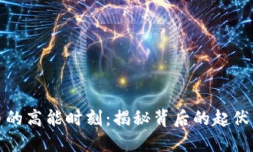 虚拟币的高能时刻：揭秘背后的起伏与机遇