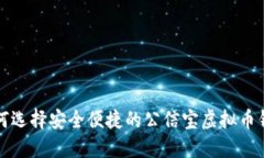 如何选择安全便捷的公信宝虚拟币钱包