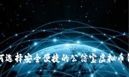 如何选择安全便捷的公信宝虚拟币钱包