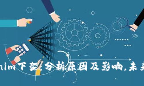 Tokenim下架：分析原因及影响，未来展望