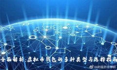 全面解析：虚拟币钱包的多种类型与选择指南