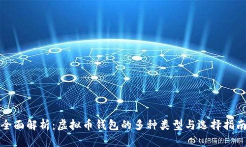 全面解析：虚拟币钱包的多种类型与选择指南