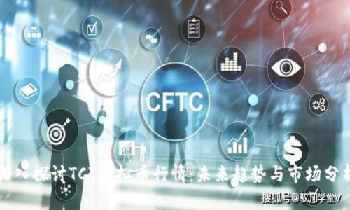 深入探讨TCT虚拟币行情：未来趋势与市场分析