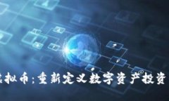 TITIAN虚拟币：重新定义数字资产投资的新机会