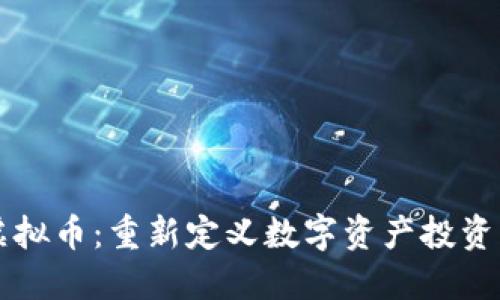 TITIAN虚拟币：重新定义数字资产投资的新机会
