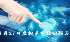 2022年1月21日虚拟币市场回顾与未来展望