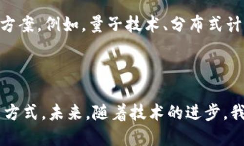 思考一个且的优质

僻云虚拟币扩容：如何提升交易速度与安全性？/僻云

虚拟币, 扩容, 区块链, 交易安全/guanjianci

### 什么是虚拟币扩容？

在数字货币领域，虚拟币扩容是一个备受关注的话题。随着比特币、以太坊等虚拟货币的普及和交易量的增加，现有的区块链网络逐渐显得力不从心。这时候，扩容问题就显得尤为重要。简单来说，扩容指的是通过技术手段提升区块链网络的交易处理能力，以应对日益增长的用户需求。

### 为什么需要扩容？

想象一下，当一场重要的活动吸引了成千上万的人前来参与，往往会导致拥堵和混乱。这种现象在虚拟币市场同样显著。随着越来越多的人选择使用虚拟币进行交易，交易所就像人流密集的商场，容易造成“排队”等待的情况。交易延迟、不确定性和高过道费用让很多用户感到沮丧。因此，扩容对提升用户体验和维护市场稳定变得至关重要。

### 扩容的方式有哪些？

当谈到虚拟币扩容时，主要有几种技术方案被广泛讨论：

1. 链上扩容
链上扩容是通过增加区块大小或者缩短区块生成时间来实现的。在比特币的背景下，例如，曾经进行过的硬分叉（Hard Fork），就是为了将区块大小从1MB增加到2MB，从而使得每个区块可以支持更多的交易。虽然这看似简单，但链上扩容也面临着网络中正在进行的“共识”，即所有节点必须同意这种变化。

2. 链下扩容
相较于链上扩容，链下扩容则是将部分交易处理转移到链下，再将最终结果提交给主链。这一技术在以太坊的闪电网络（Lightning Network）与状态通道（State Channels）中得到了应用。通过这种方式，用户可以实现快速、低费用的交易，而不会直接影响到公共链的负担。

3. 分层架构
分层架构是近年来比较新颖的扩容方式。通过建立多个层次，可以让不同的交易在不同的层上进行处理，从而减轻主链的压力。例如，“第二层”解决方案就可以处理执行复杂交易，而主链仍然负责安全性高的核心交易。这种方式能够有效平衡速度与安全性，使整个网络保持流畅。

### 扩容带来的挑战

虽然扩容可以解决很多问题，但它也带来了不少挑战。首先是安全性问题，链上扩容可能导致网络攻击的风险增加。在增加区块大小时，攻击者可以利用这一点来进行空袭或拒绝服务攻击（DDoS）。其次，扩容技术的复杂性也让新入市的用户感到困惑。即使存在更快速的交易方式，用户如何选择适合自己的扩容方案也成了一个难题。

如何选择合适的扩容方案
无论是作为一个普通用户还是投资者，了解虚拟币扩容的不同方案是至关重要的。在选择适合自己的扩容方案时，可以考虑以下几个方面：

ul
listrong交易速度：/strong如果你需要进行大量小额交易，选择支持快速确认的链下扩容方案可能更合适。/li
listrong安全性：/strong如果你的交易涉及到大笔资金，选择稳定的链上方案或者验证过的分层方案会更加安心。/li
listrong用户体验：/strong选择一个用户友好的界面和简单的操作步骤，能够让你的交易更加顺利。/li
/ul

### 相关问题

**1. 扩容是否会影响区块链的去中心化特性？**

这是一个引发广泛讨论的问题。区块链的“去中心化”是其核心理念，意味着数据存储和管理不受单一实体或组织的控制。许多扩容方案，尤其是链上扩容，可能要求更多的计算能力和存储空间，导致参与节点的减少。这将加重中心化的风险，虽然技术上可能有效，但随着网络变得更加中心化，用户对其可信度的信心将受到挑战。

**2. 如何应对扩容带来的未来问题？**

许多人担心，虽然目前各种扩容技术能够解决现实问题，但随着市场的不断发展，新的问题可能会再次出现。对此，行业需要不断革新和探索新的技术解决方案。例如，量子技术、分布式计算和机器学习等前沿科技都有可能为解决区块链的扩容难题提供新的思路。

### 结论

虚拟币扩容是一个复杂又充满挑战的领域，但它关乎整个数字货币市场的健康发展。通过对不同扩容方案的理解与对比，用户可以选择最适合自己的交易方式。未来，随着技术的进步，我们期待更多安全、高效且具有灵活性的扩容解决方案的涌现，让虚拟币的未来更加光明。