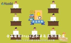 全面解析Brave虚拟币及其创新价值