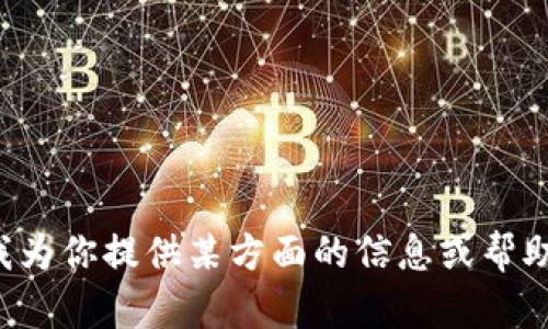 看起来你提到的“tokenim提醒要更新”与我当前的功能有些不太相关。不过，如果你希望我为你提供某方面的信息或帮助，请告诉我具体需求，比如主题、问题或者内容类型。我会尽力为你提供有用的解答和信息！