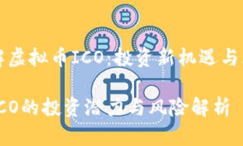深入了解虚拟币ICO：投资新机遇与风险分析

虚拟币ICO的投资潜力与风险解析