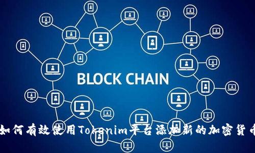 如何有效使用Tokenim平台添加新的加密货币