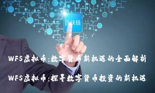 WFS虚拟币：数字货币新机遇的全面解析

WFS虚拟币：探寻数字货币投资的新机遇