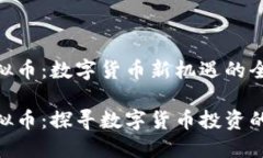 WFS虚拟币：数字货币新机遇的全面解析WFS虚拟币