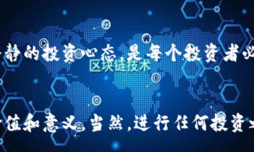 :
biati探索LGB虚拟币：为您打开加密世界的大门/biati

相关关键词:
虚拟货币, LGB币, 加密投资, 数字资产/guanjianci

引言
在数字时代的风潮中，虚拟货币如雨后春笋般涌现，LGB虚拟币作为其中一员，正吸引着越来越多投资者的关注。很多人可能会问：什么是LGB虚拟币？它值得投资吗？好奇心驱使我们深入探讨这枚虚拟币的方方面面。本文将为您详细解析LGB虚拟币的概念、发展历程及其在加密市场中的未来前景。

LGB虚拟币的基本概念
LGB虚拟币是基于区块链技术的数字货币，采用去中心化的理念，旨在为用户提供一种安全、高效的交易方式。与传统货币不同，LGB币不受任何国家或机构的直接控制，交易过程完全透明且可追溯。这使得其在全球范围内的流通潜力大大增强。

LGB虚拟币的发展历程
LGB虚拟币自推出以来，经历了多个阶段的发展。从最初的概念验证到技术实现，再到如今的市场推广，LGB币的每一步都走得稳健而坚实。
早期阶段，团队致力于技术研发与社区建设，努力让用户了解虚拟货币的潜在优势。随着市场的逐步成熟，LGB币也开始与多个平台合作，不断拓展其应用场景，逐渐被代理商、商家和消费者所接受。

投资LGB虚拟币的潜在机会
在如今这个瞬息万变的市场中，LGB虚拟币的投资机会不容小觑。它的独特性和发展潜力吸引了众多投资者的目光。在投资时，了解其背景、应用及未来走势将帮助您做出更明智的选择。
投资虚拟币的吸引力在于其高收益的潜力，但同时也伴随着较大的风险。因此，了解LGB币的特点和市场动态是获取收益的关键。

如何安全地交易LGB虚拟币
随着LGB币的流行，伴随而来的是交易风险的增加。如何确保交易的安全性，成了投资者最关心的问题之一。
为确保安全，用户应该选择正规的交易平台进行交易，并使用双重认证，保护账户不被非法访问。此外，避免在公共网络上交易，以及定期更新密码，都是有效的安全措施。

LGB虚拟币的应用场景
LGB虚拟币不仅仅是一种投资工具，它在实际生活中也有着广泛的应用。例如，LGB币可以用于在线购物、支付服务费以及进行跨境汇款等。这些应用场景，不仅提升了用户的使用体验，也推动了数字货币的广泛普及。

LGB虚拟币的未来发展趋势
展望未来，LGB虚拟币的发展前景依然乐观。随着越来越多的企业和个人逐渐接受虚拟货币，LGB命运的发展将会更加光明。
此外，区块链技术的不断创新，也将为LGB币打开新的市场大门。不论是金融科技的进步，还是政策的支持，LGB的价值和影响都将持续扩大，成为未来投资的热门选项。

常见问题解析
h41. LGB虚拟币能否用于日常消费？/h4
当然可以！随着LGB虚拟币的逐渐流行，越来越多的商家开始接受它作为支付方式。无论是在线购物、吃饭还是缴费，LGB币都能发挥它的作用，特别是在数字化不断加速的当下，这种趋势将更为普及。

h42. LGB虚拟币的投资风险有哪些？/h4
LGB虚拟币的投资和任何其他投资一样，面临一定的风险。市场的不确定性、价格波动、以及技术错误都可能导致投资者的损失。了解并做好风险评估、保持冷静的投资心态，是每个投资者必须具备的素养。

结论
LGB虚拟币作为数字货币的一员，凭借其独特的技术和应用场景，正在逐渐引领一股虚拟货币的潮流。无论是作为投资工具还是消费手段，LGB都有着它的价值和意义。当然，进行任何投资之前，保持开放的心态和谨慎的态度始终是明智之举。希望本文的分享能够为您在探索虚拟货币的道路上提供帮助，让您更好地理解LGB虚拟币的魅力所在。
