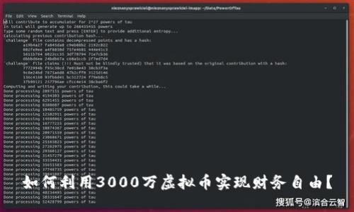 如何利用3000万虚拟币实现财务自由？
