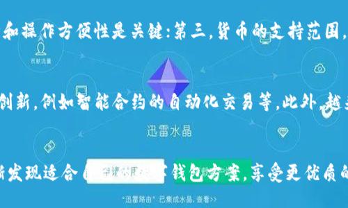 Tokenim与Mwallet的深入比较

随着数字货币和区块链技术的迅猛发展，越来越多的用户开始关注不同的数字钱包解决方案。其中，Tokenim和Mwallet是两个备受瞩目的选项。那么，这两个平台具体有什么区别呢？为了更好地理解，我们将从多个方面进行详细解析。

一、基本概念介绍

首先，了解Tokenim和Mwallet的基本概念是非常重要的。Tokenim是一个专注于为用户提供安全、高效的数字资产管理与交易服务的数字钱包。它不仅支持多种主流加密货币，还提供了便捷的转账和交易功能，旨在为用户提供无缝的操作体验。

Mwallet则是一款集成了多种支付方式和金融服务的数字钱包。除了基本的加密货币存储功能，Mwallet还支持法币交易、更丰富的投资产品和金融工具。它更像是一个综合性的金融平台，旨在满足用户多层次的金融需求。

二、安全性比较

在使用任何数字钱包时，安全性都是用户最关心的因素之一。Tokenim采用最新的安全技术，包括多重签名、防黑客攻击的加密措施以及冷钱包存储。这样一来，用户的资产得到了有效的保护，最大程度地降低了被盗风险。

Mwallet也非常重视安全性。除了基础的加密技术外，它还引入了生物识别技术，比如指纹解锁和面部识别，进一步提升了用户账户的安全性。Mwallet的用户还能够设置2FA（双重认证），为账户增加额外的一层保护。

三、用户体验的差异

良好的用户体验对于数字钱包的使用至关重要。Tokenim在界面设计上强调简洁和直观，用户可以轻松找到所需的功能。无论是转账、交易还是查看余额，操作都非常流畅，适合所有类型的用户。

Mwallet同样注重用户体验，但是它提供了更丰富的功能选项，可能会让初学者感觉稍显复杂。不过，一旦用户掌握了这些功能，便可以享受到更全面的金融服务体验，比如理财工具、贷款申请等。

四、支持的货币种类

在加密货币的世界里，支持的货币种类直接影响用户的选择。Tokenim支持多种主流加密货币，如比特币、以太坊、莱特币等，适合那些专注于加密货币投资的用户。

Mwallet则不仅支持加密货币，还支持多种法币，这使得它在国际转账和支付方面更具优势。因此，对于想要在加密货币和法币之间灵活转换的用户来说，Mwallet无疑是一个不错的选择。

五、附加功能的比较

Tokenim主要专注于数字资产的存储和交易，因此在附加功能方面比较有限。然而，它提供的一些统计分析工具，对于用户了解市场动态和掌握投资趋势非常有帮助。

相比之下，Mwallet提供了更为丰富的附加功能，例如投资理财、信用评估和贷款服务等。这使得用户不仅可以管理自己的数字资产，还能通过这个平台进行更多的金融活动，满足多方面的需求。

六、费用结构分析

费用结构也是选择数字钱包时需要考虑的重要因素。Tokenim通常采取较低的交易费用策略，以吸引用户进行频繁的交易。在某些情况下，用户可能还会享受到免交易费的优惠，尤其在推广活动期间。

Mwallet的费用结构则相对复杂，除了交易费用，用户可能还需要支付额外的服务费，例如提现费或跨境交易费。虽然费用不同于Tokenim，但Mwallet提供的附加服务可能为用户带来更多的价值。

七、社区与支持

一个健康的用户社区能够为用户提供宝贵的支持和信息。Tokenim在社交媒体和论坛上都建立了活跃的用户社区，用户可以在这里分享使用心得、解决问题和进行交易经验的交流。

Mwallet同样拥有强大的用户支持团队，并提供24小时客服服务。无论用户在使用中遇到什么问题，都能得到及时的帮助，提升了用户的满意度。

八、总结与选择建议

总体来看，Tokenim和Mwallet各有其优缺点。Tokenim以其简洁的界面和安全性适合于追求高效交易和资产管理的用户，而Mwallet则在功能的丰富性和综合金融服务上占优势，更加适合那些需要多样化金融服务的用户。

最后，选择哪个钱包，还是要根据个人的需求和使用习惯来进行决定。你可以根据自己的投资风格、对安全性的关注度以及对附加功能的需求来选择最适合你的数字钱包。

相关问题

h4问题一: 如何选择适合自己的数字钱包？/h4
在选择数字钱包时，用户可以从以下几个维度考虑。首先是安全性，确保钱包提供多重保护措施；其次是用户体验，钱包的界面设计和操作方便性是关键；第三，货币的支持范围，选择支持自己所拥有数字资产的钱包；最后是费用结构，了解各种交易费用和服务费用，综合考虑后，选择最符合自己需求的产品。

h4问题二: 数字钱包的未来发展趋势是什么？/h4
随着数字货币的普及，数字钱包的未来发展将会向更加安全、便捷的方向迈进。同时，区块链技术的进步也将推动钱包在功能上的创新，例如智能合约的自动化交易等。此外，越来越多的商家和平台开始接受加密货币支付，未来数字钱包可能会成为主流支付工具，而不仅仅是存储资产的平台。

结尾
无论是Tokenim还是Mwallet，选择哪个钱包都应该基于个人需求，确保自己的资产安全且操作便利。随着时间的推移，用户会逐渐发现适合自己的数字钱包方案，享受更优质的数字资产管理体验。