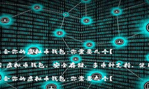 选择适合你的虚拟币钱包：你需要几个？

关键词：虚拟币钱包, 安全存储, 多币种支持, 使用便捷

选择适合你的虚拟币钱包：你需要几个？