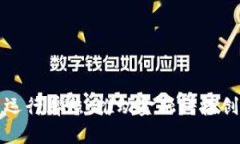 香港颁发虚拟币运行牌照：推动金融科技创新的