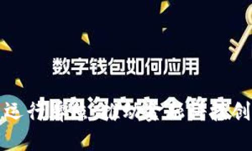 香港颁发虚拟币运行牌照：推动金融科技创新的全新里程碑