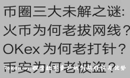 Tokenim：探索数字资产的创新特征与优势