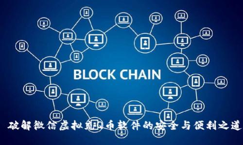   破解微信虚拟充Q币软件的安全与便利之道 