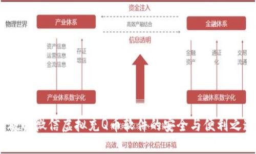   破解微信虚拟充Q币软件的安全与便利之道 