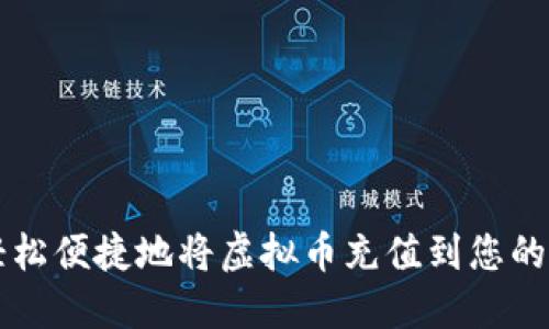 如何轻松便捷地将虚拟币充值到您的钱包里