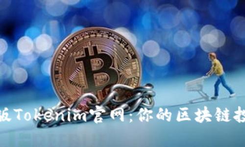 探索苹果版Tokenim官网：你的区块链投资新机遇