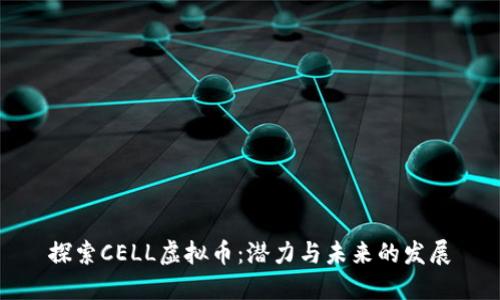 探索CELL虚拟币：潜力与未来的发展