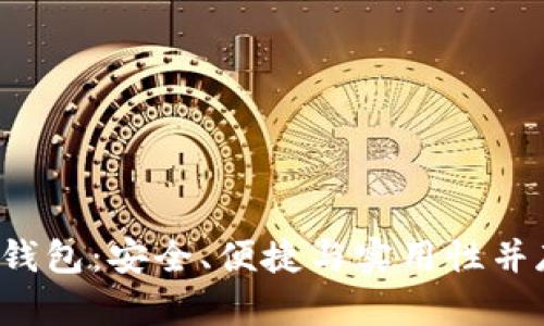 深入了解Tokenim中的EOS钱包：安全、便捷与实用性并存的数字资产管理解决方案