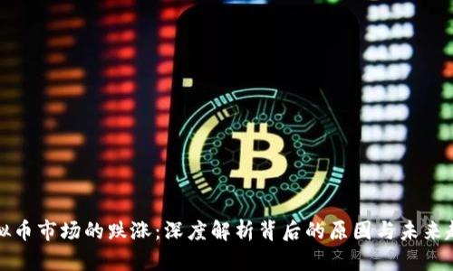 虚拟币市场的跌涨：深度解析背后的原因与未来趋势