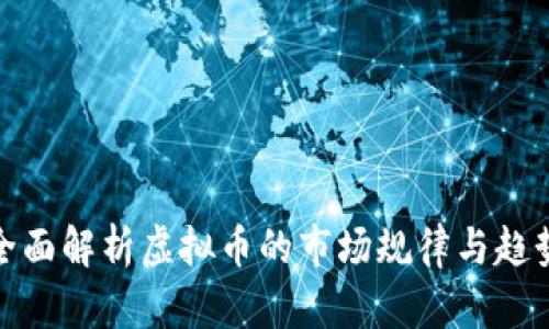 全面解析虚拟币的市场规律与趋势