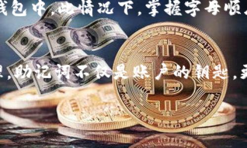 在谈论加密货币和区块链技术时，助记词（Mnemonic phrase）是一个非常重要的概念。助记词通常用于生成和恢复钱包的私钥，因此在使用tokenim或其他加密钱包应用时，助记词扮演着不可或缺的角色。那么，tokenim什么时候需要用到助记词呢？让我们深入探讨这个问题。

什么是助记词？
助记词，是一种由一组随机生成的单词构成的短语，常见为12到24个单词。它的主要目的是帮助用户更容易地记住密钥，以便在未来恢复对其数字资产的访问。
举个简单的例子，假设你的手机丢了或者钱包被删掉了，如果你有这个助记词，就可以用它在新的设备上重新生成钱包，找回那些存储的数字货币。这就是助记词的魅力所在——它简单而有效。

tokenim的基本介绍
tokenim是一个以用户友好为核心的加密货币钱包应用。无论你是刚入门的菜鸟，还是老练的投资者，tokenim都能提供便捷的服务。在tokenim中，用户可以存储、发送和接收各种加密货币。更重要的是，它还提供了强大的安全性和隐私保护功能。

tokenim何时需要助记词？
在使用tokenim时，助记词的作用主要体现在以下几个关键时刻：

h41. 注册新账户/h4
当你第一次下载安装tokenim应用程序并注册新账户时，系统会生成一组助记词。这一步是至关重要的，因为这将成为你账户的“钥匙”。务必将这个助记词妥善保管，切勿将其分享给任何人。

h42. 恢复账户/h4
如果你不幸丢失了手机，或者加密钱包的数据被清除，助记词是你找回资产的唯一途径。当你重新安装tokenim并选择“恢复账户”时，系统会要求你输入助记词。如果输入正确，你就可以访问之前的所有资产和交易记录。

h43. 更换设备/h4
在你更换智能手机或平板时，助记词也是核心所在。只需使用助记词在新设备上下载并安装tokenim，你的数字资产就能毫不费力地转移到新设备上。无需担心数据丢失或需要重新设置账号。

h44. 安全备份/h4
为了确保你的账户不受损失，定期备份助记词是个明智的选择。无论是手写记录，还是存储于密码管理器中，都是有效的方法。不要把助记词存储在易受攻击的地方，例如云端文档或是手机的便签中。

助记词的安全性
虽然助记词非常方便，但它的安全性也是不可忽视的。在了解了助记词的作用后，用户也需要理解如何妥善保管它。以下是一些安全提示：

h41. 物理记录/h4
将助记词手动写下来，并存放在安全的地方。这可以是一个保险箱、保险柜，或者是其他安全的存储方式。尽量避免使用电子设备保存助记词，因为这样的方式易受到黑客攻击。

h42. 不分享你的助记词/h4
无论是在线上还是线下，切勿与任何人分享你的助记词。任何拥有助记词的人都能完全掌控你的数字资产。

h43. 尽量使用硬件钱包/h4
如果你有较大的数字资产投资，使用硬件钱包来存放加密货币是非常明智的选择。硬件钱包通常也会使用助记词进行备份，且它相比于热钱包更加安全。

h44. 定期检查资产/h4
利用助记词重访你的资产，定期查看存储的加密货币状态。保持警惕，及时查看是否有异常活动。

潜在问题与困惑
在讨论完助记词的使用时，用户可能依然会有几个疑问，以下是两个常见的问题及其详细解答：

h4问题一：如果我忘记了助记词怎么办？/h4
如果你忘记助记词，那么很不幸的是，你将无法恢复你的钱包和资产。这就是为什么在创建钱包时，记录和安全保管助记词是极其重要的。因此，建议用户在创建钱包时，立即将助记词记录下来，并确保存放在安全的位置。

h4问题二：助记词丢失或者被盗后该怎么处理？/h4
如果你的助记词丢失或者被盗了，最佳的做法是立即停止使用相关钱包，并尽快转移所有存储在此钱包中的资产到安全的钱包中。此情况下，掌握字母顺序、备份的关键性与及时响应是保护你的资产安全的关键。

总结
助记词的使用是tokenim用户必须熟悉的重要环节，精确地管理和保护助记词，可以让你的加密资产得到有效的保护和管理。助记词不仅是账户的钥匙，更是安全和信任的基石。在这个日益增长的数字化时代，保持警惕和学习相关知识，将助你在这个复杂的领域中获得成功。

tokenim使用助记词的重要性与