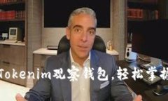 如何使用Tokenim观察钱包，轻松掌握资产动态