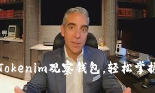 如何使用Tokenim观察钱包，轻松掌握资产动态
