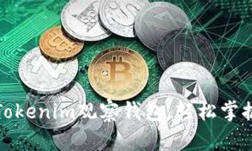 如何使用Tokenim观察钱包，轻松掌握资产动态