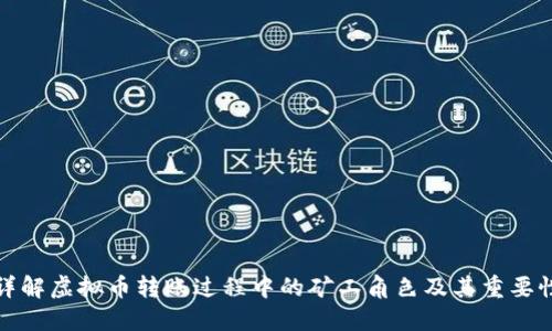 详解虚拟币转账过程中的矿工角色及其重要性