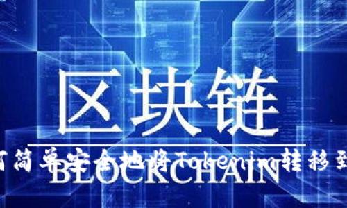 ### 如何简单安全地将Tokenim转移到Bitz平台？