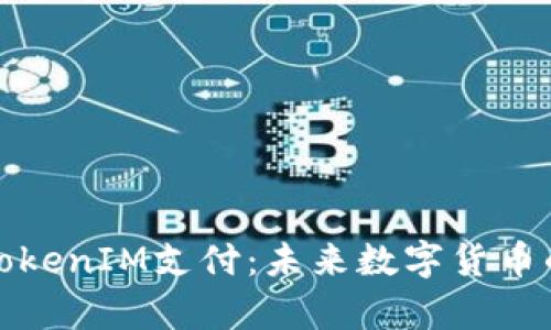 深入解析TokenIM支付：未来数字货币的便捷选择