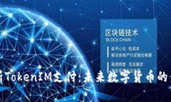 深入解析TokenIM支付：未来数字货币的便捷选择