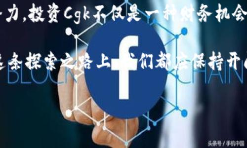  Cgk虚拟币：投资新时代的数字货币浪潮 / 

 guanjianci 数字货币, 虚拟币, Cgk, 投资机会 /guanjianci 

引言：数字货币的蓬勃发展
近年来，随着技术的飞速发展和全球经济的变化，虚拟币的 concept 逐渐走入了大众的视野。无论是比特币、以太坊，还是一些新兴的数字货币，它们都如雨后春笋般涌现，而Cgk虚拟币则在这一波浪潮中愈发引人注目。它不仅为投资者提供了新的财富增长机会，同时也引发了人们对未来金融生态的思考。

Cgk虚拟币的基本概念
Cgk虚拟币是一种基于先进区块链技术的数字货币，旨在实现去中心化的交易和价值转移，它的设计初衷在于为用户提供一种安全、透明及高效的支付方式。与传统货币不同，Cgk的交易不依赖于银行等中介机构，用户可以借助网络直接进行交易，从而削减中介成本。

Cgk虚拟币的独特优势
在目前多种虚拟币中，Cgk凭借其独特的技术和市场策略，占据了一定的市场份额。首先，Cgk采用了全新的共识机制，相比于其他币种，它的交易速度更快，手续费也更低。此外，Cgk团队还致力于提升用户体验，提供更为友好的交易平台和服务。

投资Cgk虚拟币的理由
对于投资者来说，选择Cgk虚拟币作为投资标的有几个重要原因。首先，数字货币市场的波动性给投资者带来了丰厚的回报机会。其次，随着更多企业采用虚拟货币进行交易，Cgk作为其中的一员，其价值也有可能随着市场的需求不断上升。最后，Cgk团队的专业背景和丰富经验也为投资者提供了信心保障。

如何获取Cgk虚拟币
想要获取Cgk虚拟币，用户必须选择合适的交易所进行购买。现阶段，有多家知名的交易平台支持Cgk的交易，用户只需在这些平台上注册账户，并通过绑定银行卡等方式进行充值，就可以轻松地购买Cgk。此外，还有一些去中心化交易所同样支持Cgk虚拟币的交易，为用户提供了更多选择。

持有与管理Cgk虚拟币的技巧
一旦获得了Cgk虚拟币，合理管理和持有是确保收益的重要环节。用户应定期检查市场动态，根据市场的变化调整自己的投资策略。此外，选择合适的存储方式同样重要。用户可以选择将Cgk存储在交易所、数字钱包或者硬件钱包中，根据个人需求和风险承受能力进行选择。

Cgk虚拟币的市场前景
未来，Cgk虚拟币的市场前景值得期待。随着技术的不断创新和市场的逐步成熟，更多的用户和企业将会加入数字货币的潮流。Cgk不仅有潜力在未来的市场中占据一席之地，其优秀的技术背景也为其未来的进一步发展提供了保障。

常见问题解答

问题一：Cgk虚拟币与其他虚拟币的区别是什么？
Cgk虚拟币与市场上众多其它虚拟币相比，最大的区别在于其技术架构和应用场景。许多虚拟币往往专注于某个特定的功能或市场，但Cgk则致力于打造全面的生态体系，结合支付、交易等多种功能于一体。此外，Cgk的团队拥有丰富的金融和技术背景，这为其创新与发展提供了强大的支撑。

问题二：投资Cgk虚拟币的风险有多大？
像所有的投资一样，投资Cgk虚拟币同样伴随着一定的风险。首先，数字货币市场的波动性很大，资产价值可能会在短时间内大幅波动，给投资者带来风险。其次，由于市场监管相对滞后，用户需要警惕交易所的安全性和稳定性。为了降低风险，投资者可以选择分散投资，减少损失的可能性。

总结：拥抱数字货币的未来
在这个信息迅速传播的时代，Cgk虚拟币作为一种新兴的数字货币，无疑为我们打开了一扇通往未来的门。随着越来越多的人意识到数字货币的潜力，投资Cgk不仅是一种财务机会，更是拥抱未来金融生活的方式。在这个过程中，了解和研究Cgk的各项功能、市场动态以及个人投资策略，将是每个投资者必须面对的重要课题。 

通过不断学习和实践，我们或许能在这场数字货币的浪潮中，捕捉到属于自己的机会。数字货币不仅仅是投资的工具，更是未来生活的一部分。在这条探索之路上，我们都应保持开阔的心态，勇于挑战、善于学习。 

未来，Cgk虚拟币能够如何改变我们的生活？它又将在多大程度上影响传统金融体系？欢迎关注和探讨这个充满潜力的领域。