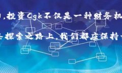  Cgk虚拟币：投资新时代的数字货币浪潮 /  guan
