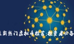 : 2023年最新热门虚拟币推荐：投资者必备的最佳