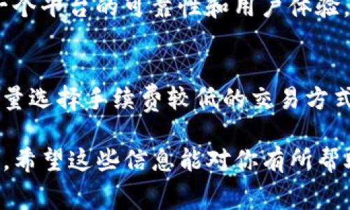 在讨论Tokenim手续费之前，我们先来了解一下Tokenim是什么，以及它在数字货币交易中的作用。

Tokenim简介
Tokenim是一种数字资产交易平台，它为用户提供了一个便捷的途径去购买、出售和交易各种数字货币。随着区块链技术的发展和数字货币的普及，Tokenim作为交易平台越来越受到投资者的欢迎。

Tokenim手续费的种类
在Tokenim平台上，手续费通常可以分为几类。交易手续费是用户在每次进行买卖时需要支付的费用。这种费用通常是根据交易金额的一定比例来计算的，例如0.1%到0.5%不等，具体比例会根据不同的交易类型和市场情况而有所变动。

还有可能会有提现手续费。当用户需要将数字货币提取到自己的钱包时，平台也会收取一定的手续费。提现手续费通常是固定金额或根据提现金额的一定比例来收取，因此在进行大额提现时，了解这些费用至关重要。

影响Tokenim手续费的因素
Tokenim的手续费并不是一成不变的。它受到多个因素的影响。首先，市场的供求关系会直接影响交易手续费。在市场需求高涨的情况下，交易手续费可能会上升；反之，在市场冷淡时，手续费则可能会有所降低。

其次，用户的交易等级和使用频率也会影响手续费的多少。有些平台会针对活跃的用户，提供手续费折扣或优惠，鼓励他们进行更多的交易。对于新手来说，了解这些信息能帮助你更好地规划交易策略。

如何降低Tokenim手续费
如果你是一位频繁交易的用户，降低手续费会显著提高交易的盈利效果。首先，你可以通过提升你的交易等级来减少手续费。有些平台提供VIP等级，根据用户的交易量和频率来划分等级，等级越高，手续费越低。

其次，选择合适的交易时机和方式也能有效降低手续费。例如，选择在市场波动较小的时间段进行交易，通常会享受到更优惠的手续费。此外，使用限价单而非市价单进行交易，也有可能降低手续费，因为限价单通常在特定价格执行，能减少冲击成本。

Tokenim手续费的透明性与安全性
在选择任何交易平台时，手续费的透明度和平台的安全性都是我们需要重点关注的。Tokenim为了提升用户的信任度，通常会在其官方网站上公示所有的费用结构，用户可以清楚地了解每一项手续费的具体金额和计算方式。

安全性方面，Tokenim也会采取一系列措施来保护用户的资产。一些平台会采取冷钱包存储法，将大部分数字资产存储在离线环境中，增加安全性。同时，良好的客户服务和及时的响应机制，也是衡量一个平台是否值得信赖的重要因素。

总结
了解Tokenim手续费的构成、影响因素及如何降低费用，对于投资者来说是非常必要的。只有当我们充分掌握这些信息，才能做出更明智的投资决策，提高交易的盈利能力。

相关问题思考

h41. 如何选择合适的交易平台？/h4
在选择交易平台时，有几个关键因素需要考虑。首先，平台的手续费结构非常重要，用户应该选择手续费透明、合理的平台。此外，交易量和用户评价也能反映一个平台的可靠性和用户体验。平台的安全性，比如是否提供双重身份验证和资金保险，也是绝不可忽视的。如果平台支持多种数字货币交易，那将更具灵活性，有利于用户进行多样化投资。

h42. tokenim交易手续费会对我的投资回报产生什么影响？/h4
交易手续费的高低直接影响到你的投资回报。如果手续费过高，即使你的交易频繁并且盈利，也会因手续费的比例而减少净利润。因此，合理规划投资策略，尽量选择手续费较低的交易方式和时间，可以有效提高你的投资回报。例如，如果你只关注短期投资，选择低手续费的交易平台尤为重要。

这种方式不仅让我们了解了Tokenim的手续费，还有助于我们做出更好的交易决策。同时，随着经验的累积，你会逐渐掌握如何在数字资产交易中劣势中求胜。希望这些信息能对你有所帮助！