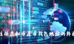 轻松注册虚拟币屎币钱包地址的终极指南