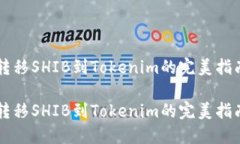 转移SHIB到Tokenim的完美指南转移SHIB到Tokenim的完美